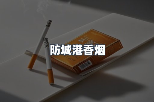 云霄系列香烟